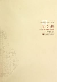 灵之舞 - 邓晓芒