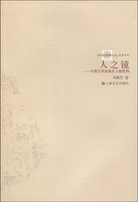 人之镜 - 邓晓芒