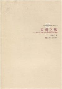 灵魂之旅 - 邓晓芒