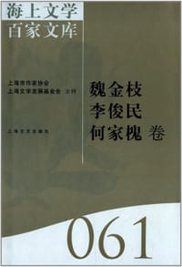 海上文学百家文库:061:魏金枝 李俊民 何家槐卷