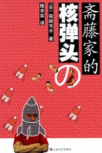 书籍 斋藤家的核弹头的封面
