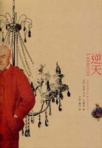 逆天 - [法] 乔里-卡尔·于斯曼