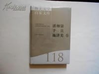 海上文学百家文库118（潘柳黛、予且、施济美卷）