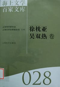 海上文学百家文库28