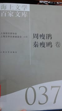 海上文学百家文库037-周瘦鹃 秦瘦鸥卷