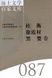 海上文学百家文库087杜衡 徐霞村 黑婴卷