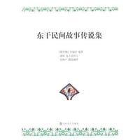 东干民间故事传说集 - 李福清 编著