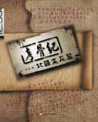 考骨纪·北疆生死契