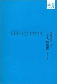 一个人的电影 2008-2009 - 许鞍华