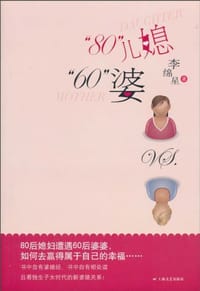 80儿媳60婆 - 李绵星