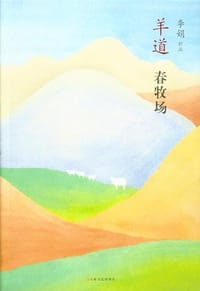 羊道·春牧场 - 李娟