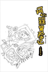 书籍 阿槑冒险记的封面