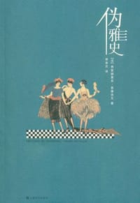 伪雅史 - [法]弗雷德里克·鲁维洛瓦