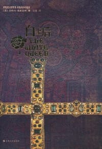 白王后 - [英]菲莉帕·格雷戈里