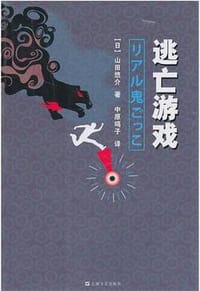 书籍 逃亡游戏的封面