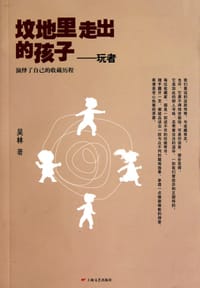 坟地里走出的孩子-玩者