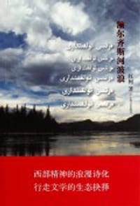 书籍 额尔齐斯河波浪的封面