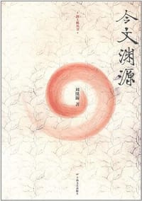 书籍 今文渊源的封面