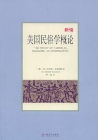 新编美国民俗学概论 - 扬·哈罗德·布鲁范德