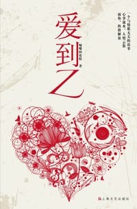 爱到Z - 阿伦特