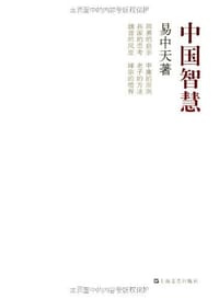 中国智慧 - 易中天