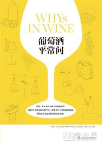葡萄酒平常问 - 齐仲蝉