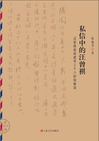 私信中的汪曾祺 - 陆建华