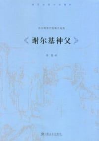 谢尔基神父
