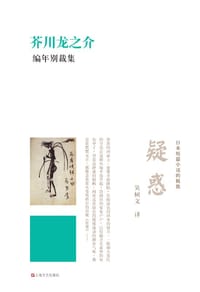 疑惑 - (日) 芥川龙之介