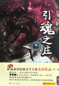 引魂之庄 - 无非由