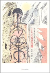 于天上看见深渊 - 残雪、邓晓芒