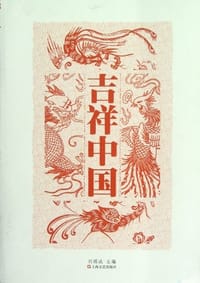 吉祥中国 - 刘锡诚  编