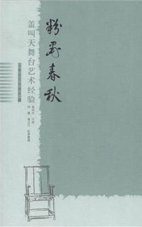 粉墨春秋 - 盖叫天