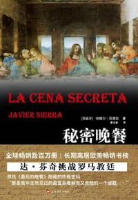书籍 秘密晚餐的封面