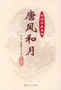 唐风和月 - [日]加藤隆三木