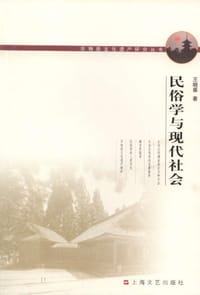 民俗学与现代社会 - 王晓葵