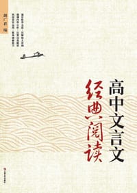 高中文言文经典阅读 - 胡广君  编