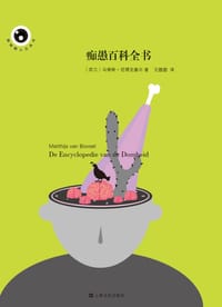 痴愚百科全书 - [荷兰]马蒂斯·范博克塞尔