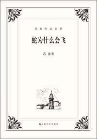 书籍 蛇为什么会飞的封面