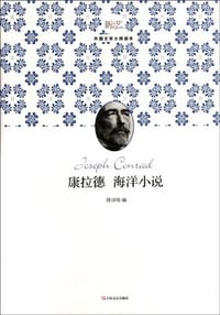 康拉德海洋小说 - 约瑟夫·康拉德