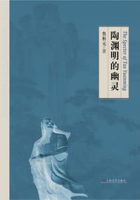 书籍 陶渊明的幽灵的封面