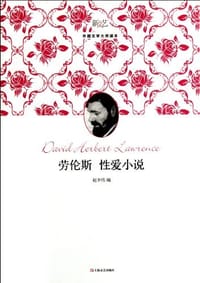 劳伦斯性爱小说 - 赵少伟