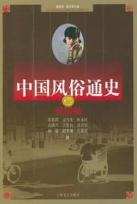 书籍 民国卷-中国风俗通史的封面