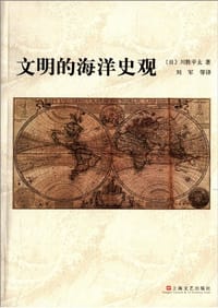书籍 文明的海洋史观的封面