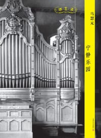 书籍 宁静乐园的封面