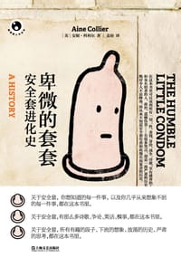 卑微的套套 - [美] 安妮·科利尔