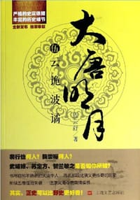 大唐明月5·云诡波谲 - 蓝云舒
