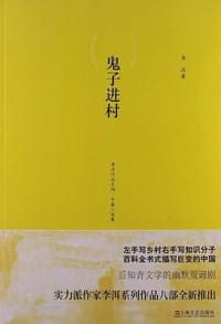书籍 鬼子进村的封面