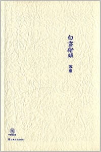白雪猪头 - 苏童