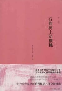 书籍 石榴树上结樱桃的封面